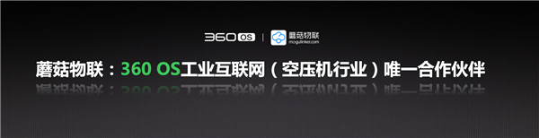 抢滩新赛道 360OS建工业物联网安全生态