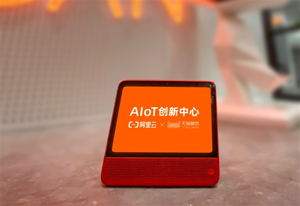 阿里云IoT、天猫精灵联合成立“阿里AIoT创新中心”