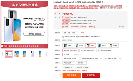 618开门红华为优惠空前：最高节省千元 多款5G手机分期购优惠