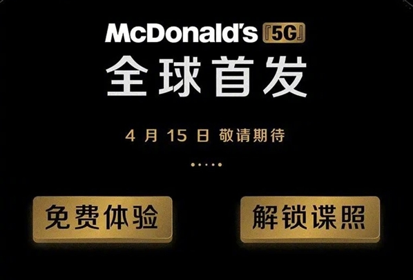 麦当劳要出5G手机？别闹了