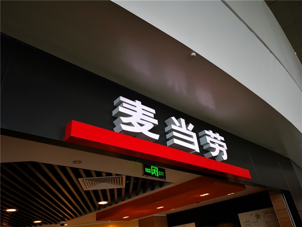 麦当劳要出5G手机？别闹了