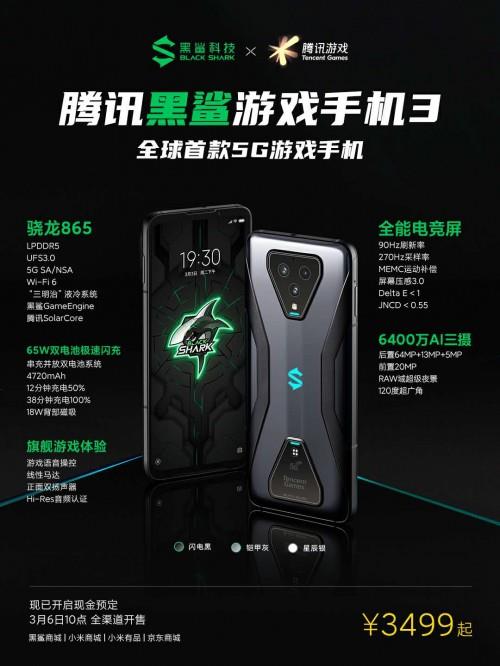 3499元起！首款5G游戏手机——腾讯黑鲨游戏手机3首销开启！ 