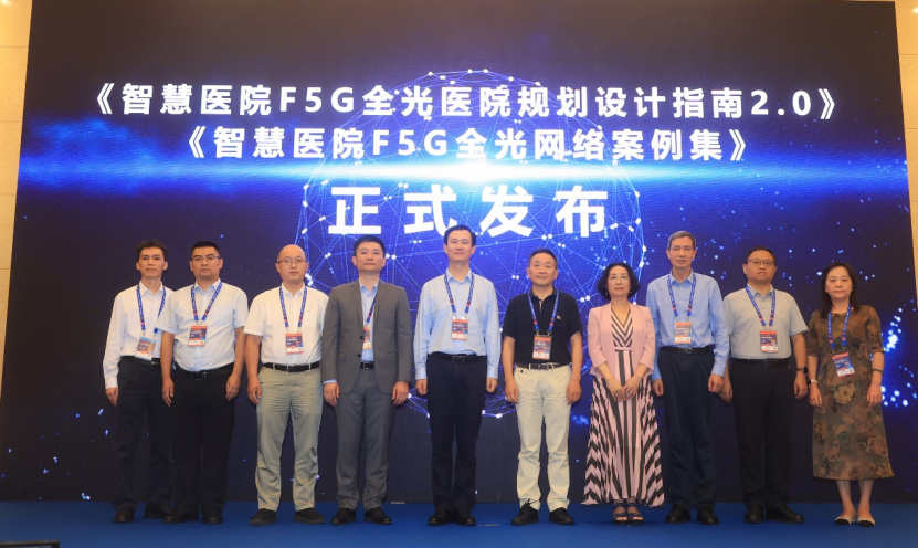 《智慧医院F5G全光医院规划设计指南2.0》及《智慧医院F5G全光网络案例集》发布