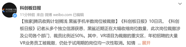 消息称腾讯收购计划搁浅！黑鲨手机半数岗位被裁撤