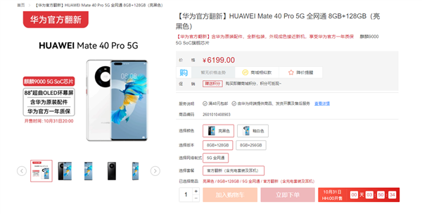 麒麟9000 5G加持！华为Mate 40 Pro 5G官翻版上架：6199元起