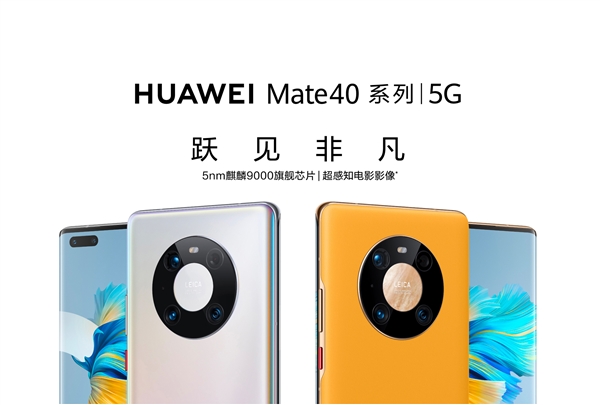 麒麟9000 5G加持！华为Mate 40 Pro 5G官翻版上架：6199元起